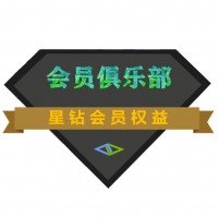 科礦網(wǎng)星鉆會(huì)員（一個(gè)月）