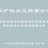 道真自治縣舊城鎮(zhèn)關壩水庫建筑石料用灰?guī)r采礦權成交結果公示