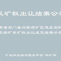 湖南省石門縣閆家灣礦區(qū)建筑石料用灰?guī)r礦采礦權(quán)出讓成交結(jié)果公示