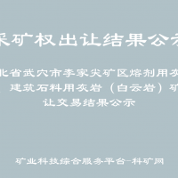 湖北省武穴市李家尖礦區(qū)熔劑用灰?guī)r礦、建筑石料用灰?guī)r（白云巖）礦出讓交易結(jié)果公示