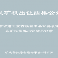 甘肅省肅北蒙古族自治縣公婆泉煤礦采礦權(quán)掛牌出讓結(jié)果公示