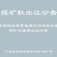 陜西省柞水縣營盤鎮(zhèn)安溝地熱水勘查探礦權(quán)掛牌出讓公告