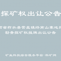 陜西省柞水縣營盤鎮(zhèn)終南山寨地熱水勘查探礦權(quán)掛牌出讓公告