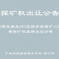 新疆若羌縣羌河5區(qū)銅多金屬礦二區(qū)普查探礦權(quán)掛牌出讓公告