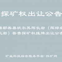 新疆鄯善縣坎爾其輝長巖（輝綠巖、閃長巖）普查探礦權(quán)掛牌出讓公告