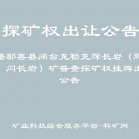 新疆鄯善縣闊臺克勒克輝長巖（輝綠巖、閃長巖）礦普查探礦權(quán)掛牌出讓公告
