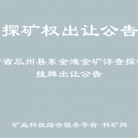 甘肅省瓜州縣東金灘金礦詳查探礦權(quán)掛牌出讓公告
