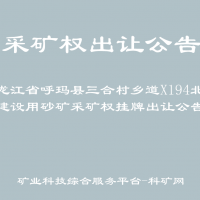 黑龍江省呼瑪縣三合村鄉(xiāng)道X194北側(cè)建設(shè)用砂礦采礦權(quán)掛牌出讓公告