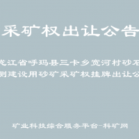 黑龍江省呼瑪縣三卡鄉(xiāng)寬河村砂石道南側(cè)建設(shè)用砂礦采礦權(quán)掛牌出讓公告