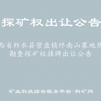 陜西省柞水縣營盤鎮(zhèn)終南山寨地熱水勘查探礦權(quán)掛牌出讓公告