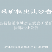 彝良縣柳溪鄉(xiāng)塘房玄武巖礦采礦權(quán)掛牌出讓公告