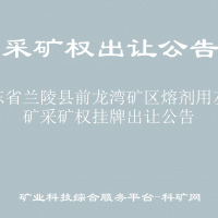 山東省蘭陵縣前龍灣礦區(qū)熔劑用灰?guī)r礦采礦權(quán)掛牌出讓公告