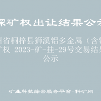 貴州省桐梓縣獅溪鋁多金屬（含鋰）探礦權(quán) 2023-礦-掛-29號(hào)交易結(jié)果公示