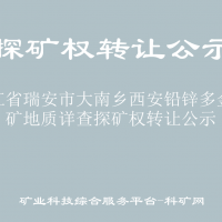 浙江省瑞安市大南鄉(xiāng)西安鉛鋅多金屬礦地質(zhì)詳查探礦權(quán)轉(zhuǎn)讓公示