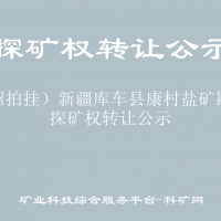 （招拍掛）新疆庫車縣康村鹽礦勘探探礦權(quán)轉(zhuǎn)讓公示