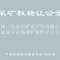 關(guān)于林口縣金石礦業(yè)開發(fā)有限公司小盤道采石場(chǎng)采礦權(quán)轉(zhuǎn)讓公示