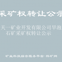 林西天一礦業(yè)開發(fā)有限公司旱泡子螢石礦采礦權(quán)轉(zhuǎn)讓公示