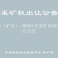 2024（礦出）-周001號(hào)采礦權(quán)掛牌出讓公告