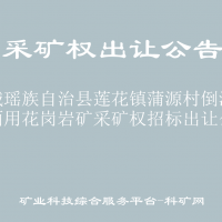 恭城瑤族自治縣蓮花鎮(zhèn)蒲源村倒流水飾面用花崗巖礦采礦權招標出讓公告