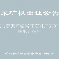 富源縣黃泥河鎮(zhèn)興旺石料廠采礦權(quán)掛牌出讓公告