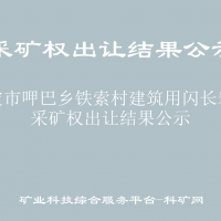 康定市呷巴鄉(xiāng)鐵索村建筑用閃長巖礦采礦權(quán)出讓結(jié)果公示