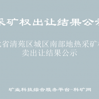 河北省清苑區(qū)城區(qū)南部地?zé)岵傻V權(quán)拍賣出讓結(jié)果公示