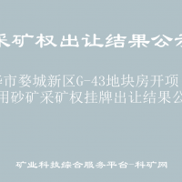 金華市婺城新區(qū)G-43地塊房開(kāi)項(xiàng)目建筑用砂礦采礦權(quán)掛牌出讓結(jié)果公示