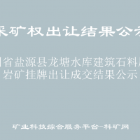 四川省鹽源縣龍?zhí)了畮旖ㄖ嫌没規(guī)r礦掛牌出讓成交結(jié)果公示