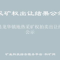景縣龍華鎮(zhèn)地?zé)岵傻V權(quán)拍賣出讓結(jié)果公示