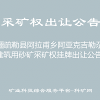 新疆疏勒縣阿拉甫鄉(xiāng)阿亞克吉勒尕村建筑用砂礦采礦權(quán)掛牌出讓公告