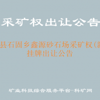 石阡縣石固鄉(xiāng)鑫源砂石場(chǎng)采礦權(quán)(新立)掛牌出讓公告