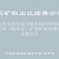 浙江省東陽(yáng)市南馬鎮(zhèn)花園西瑤村建筑用石料（凝灰?guī)r）礦采礦權(quán)掛牌出讓結(jié)果公示