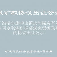 關(guān)于準(zhǔn)格爾旗神山鎮(zhèn)永利煤炭有限責(zé)任公司永利煤礦深部煤炭資源采礦權(quán)的協(xié)議出讓公示