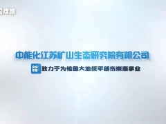中能化江蘇礦山生態(tài)研究院有限公司：綠色礦山生態(tài)建設的領航者