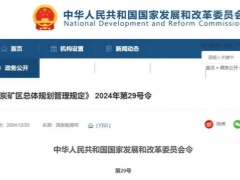 《煤炭礦區(qū)總體規(guī)劃管理規(guī)定》發(fā)布！自2025年2月1日起施行！