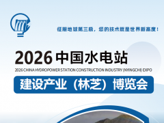 2026中國西藏水電站建設(shè)產(chǎn)業(yè)(林芝)博覽會(huì)