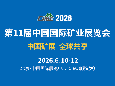 第十一屆中國國際礦業(yè)展覽會