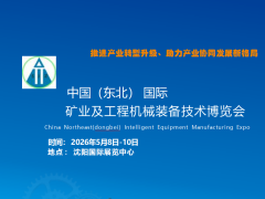 中國（東北） 國際礦業(yè)及工程機(jī)械裝備技術(shù)博覽會(huì)