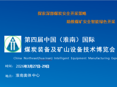 第四屆中國(guó)（淮南）國(guó)際煤炭裝備及礦山設(shè)備技術(shù)博覽會(huì)