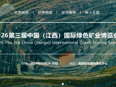 2026第三屆中國（江西）國際綠色礦業(yè)博覽會