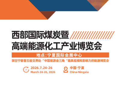 2026中國西部國際煤炭暨高端能源化工產(chǎn)業(yè)博覽會(huì)