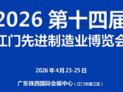 2026第十四屆江門先進制造業(yè)博覽會