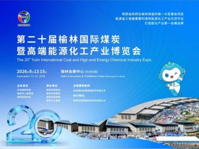 第二十屆榆林國際煤炭暨高端能源化工產(chǎn)業(yè)博覽會