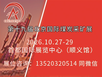 2026第十九屆北京國際煤炭采礦技術及設備展覽會