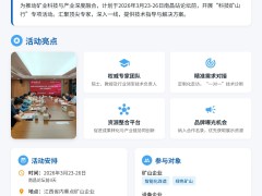 2026礦業(yè)科技發(fā)展高峰論壇組委會——江西科技礦山行活動邀請函