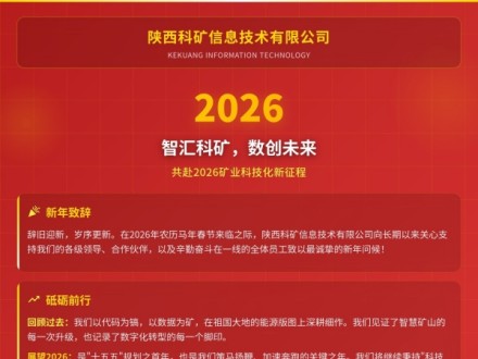 【陜西科礦信息技術(shù)有限公司】智匯科礦，數(shù)創(chuàng)未來——共赴2026礦業(yè)科技化新征程